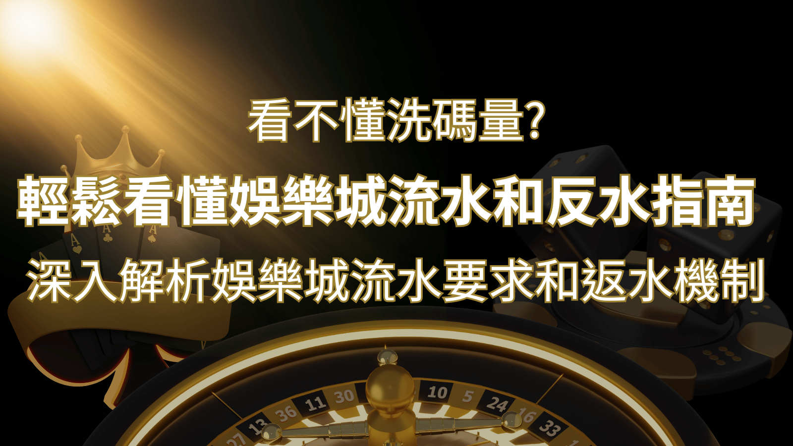 【博弈知識】看不懂洗碼量？深入解析娛樂城流水要求和返水機制，輕鬆提款！ | AT99娛樂城