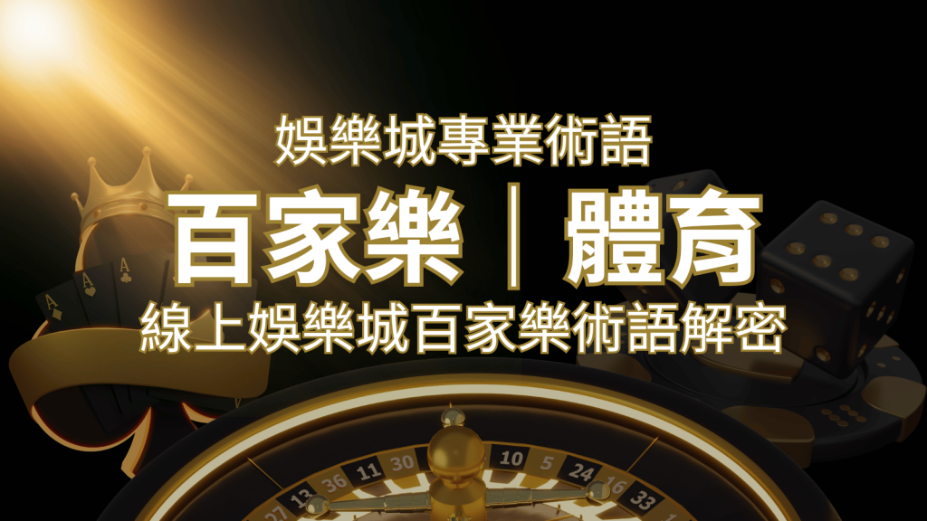 線上娛樂城百家樂術語解密:輕鬆理解遊戲中的專業術語 | AT99娛樂城