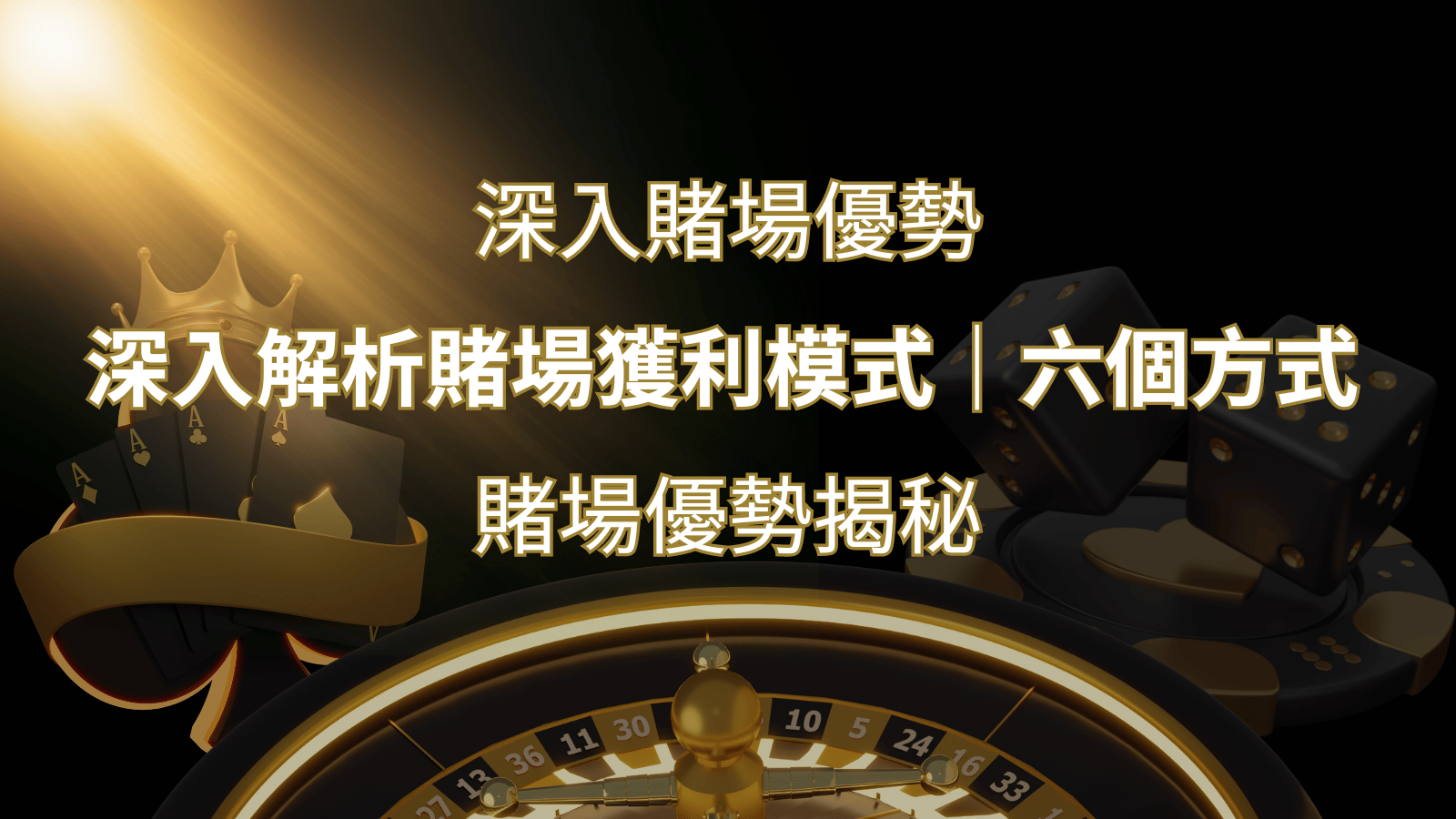 賭場優勢揭秘：深入解析賭場獲利模式的六大利用方法 | AT99娛樂城