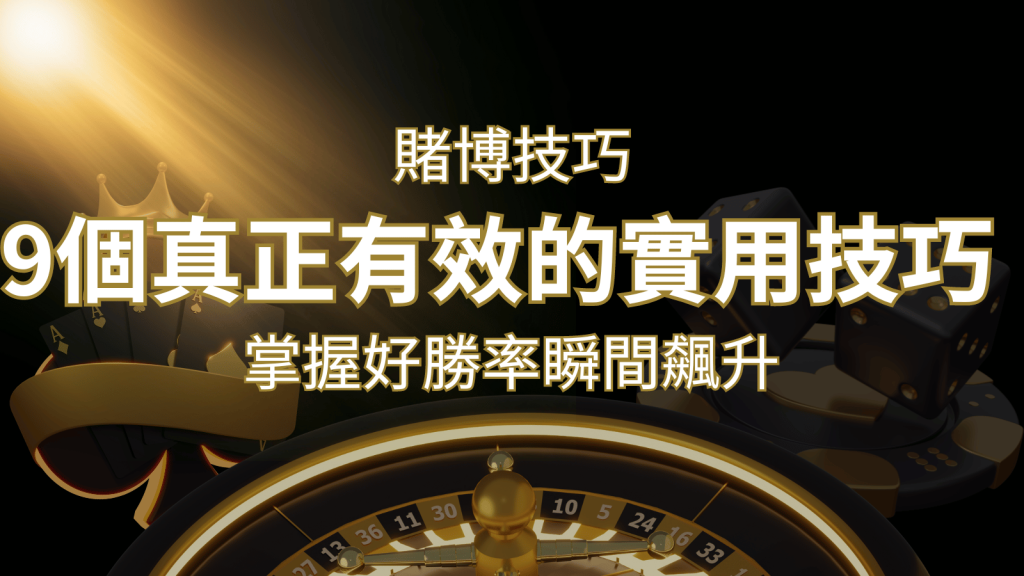【線上賭博技巧】9個真正有效的實用技巧,勝率飆升! | AT99娛樂城