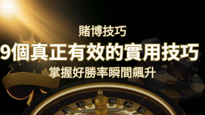 【線上賭博技巧】9個真正有效的實用技巧，勝率飆升！ | AT99娛樂城