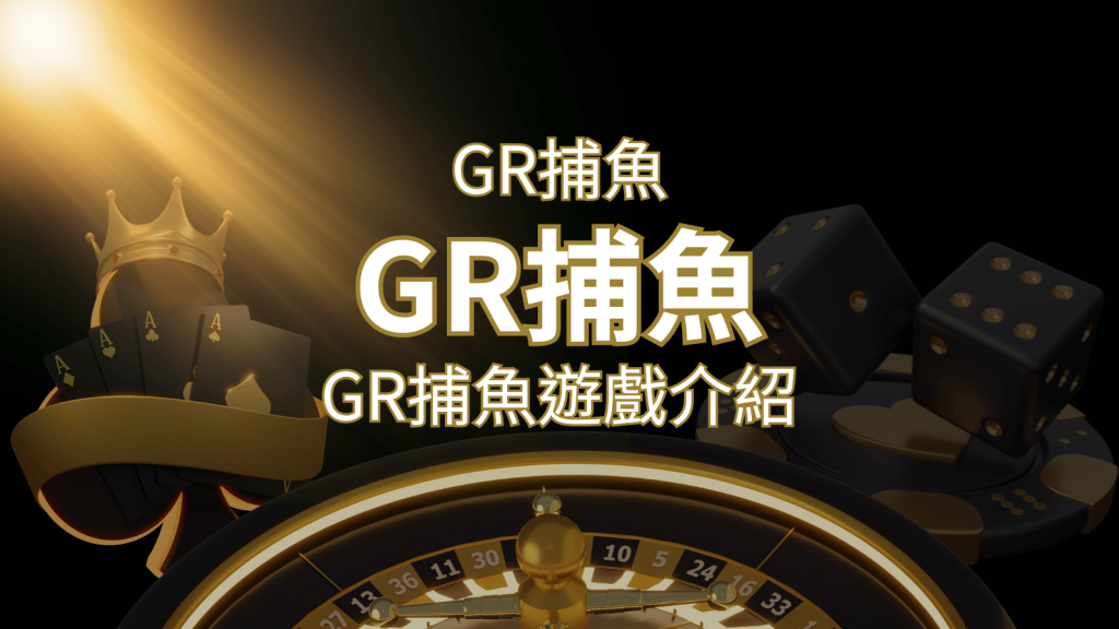 【GR好路捕魚機遊戲】PTT推薦!探索最受歡迎的捕魚遊戲,激爽遊戲體驗不容錯過! | AT99娛樂城