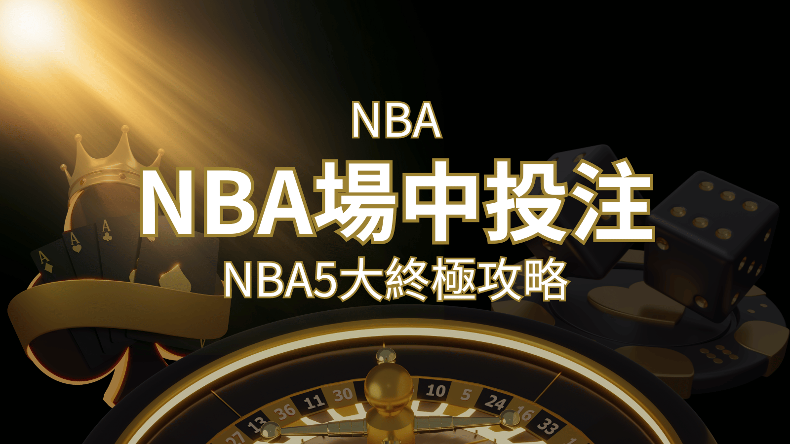 【NBA場中投注】5大攻略解析，讓你場中投注勝券在握！ | AT99娛樂城