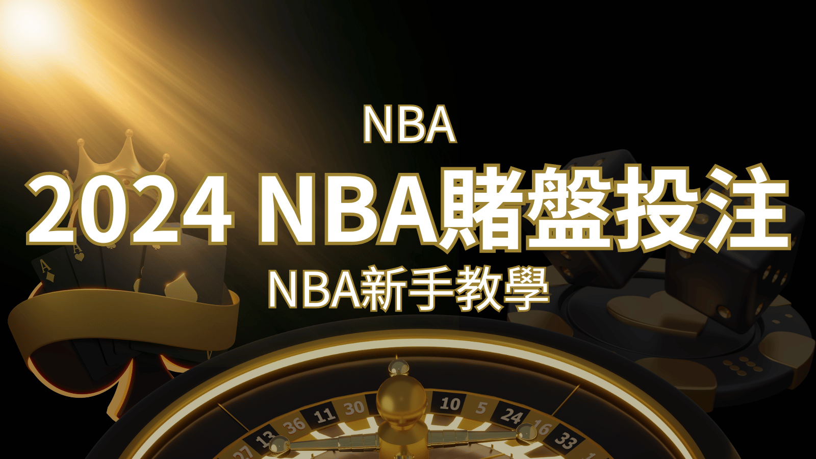 2024 NBA賭盤投注指南：熱門網站推薦和新手必知事項！ | AT99娛樂城