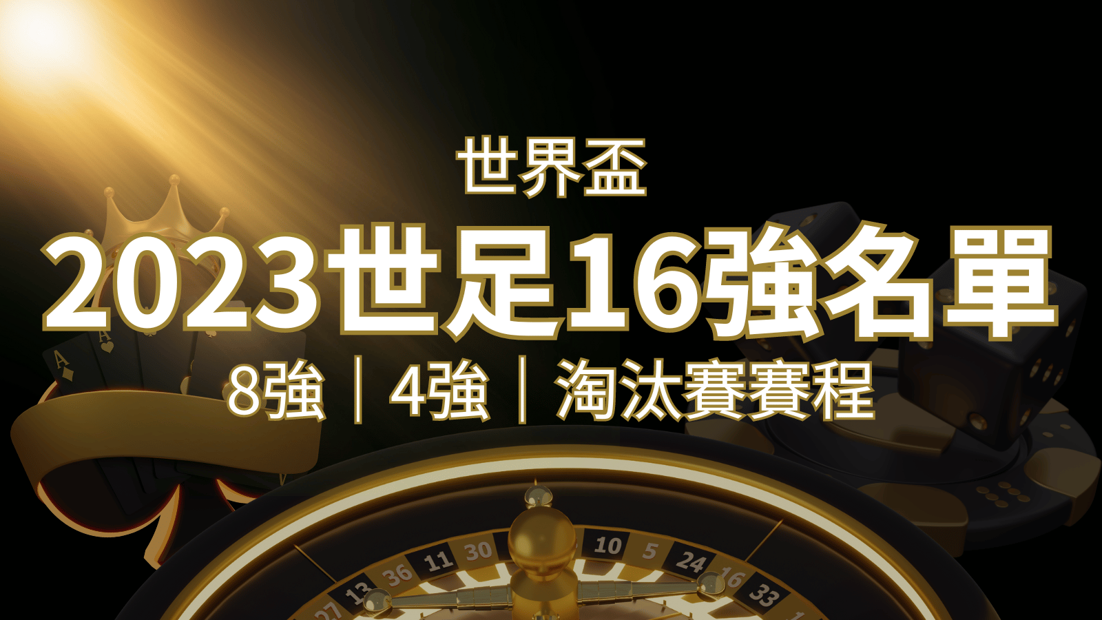 世界盃16強分組名單公布！完整賽程、比分一次看透！ | AT99娛樂城