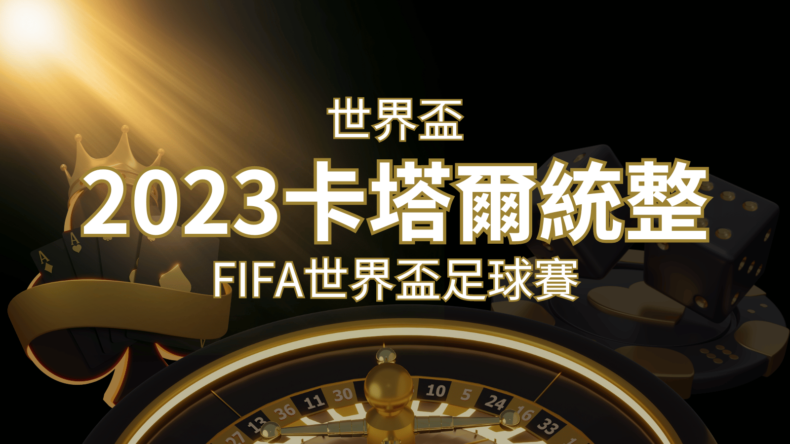 【2023世界盃】世界盃足球賽｜卡塔爾世足 – 世界盃地點、時間、賽程詳細介紹！ | AT99娛樂城