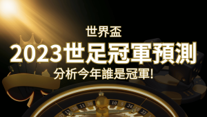 【2022世足冠軍預測】32隊世界盃分析，誰是今年的冠軍？ | AT99娛樂城