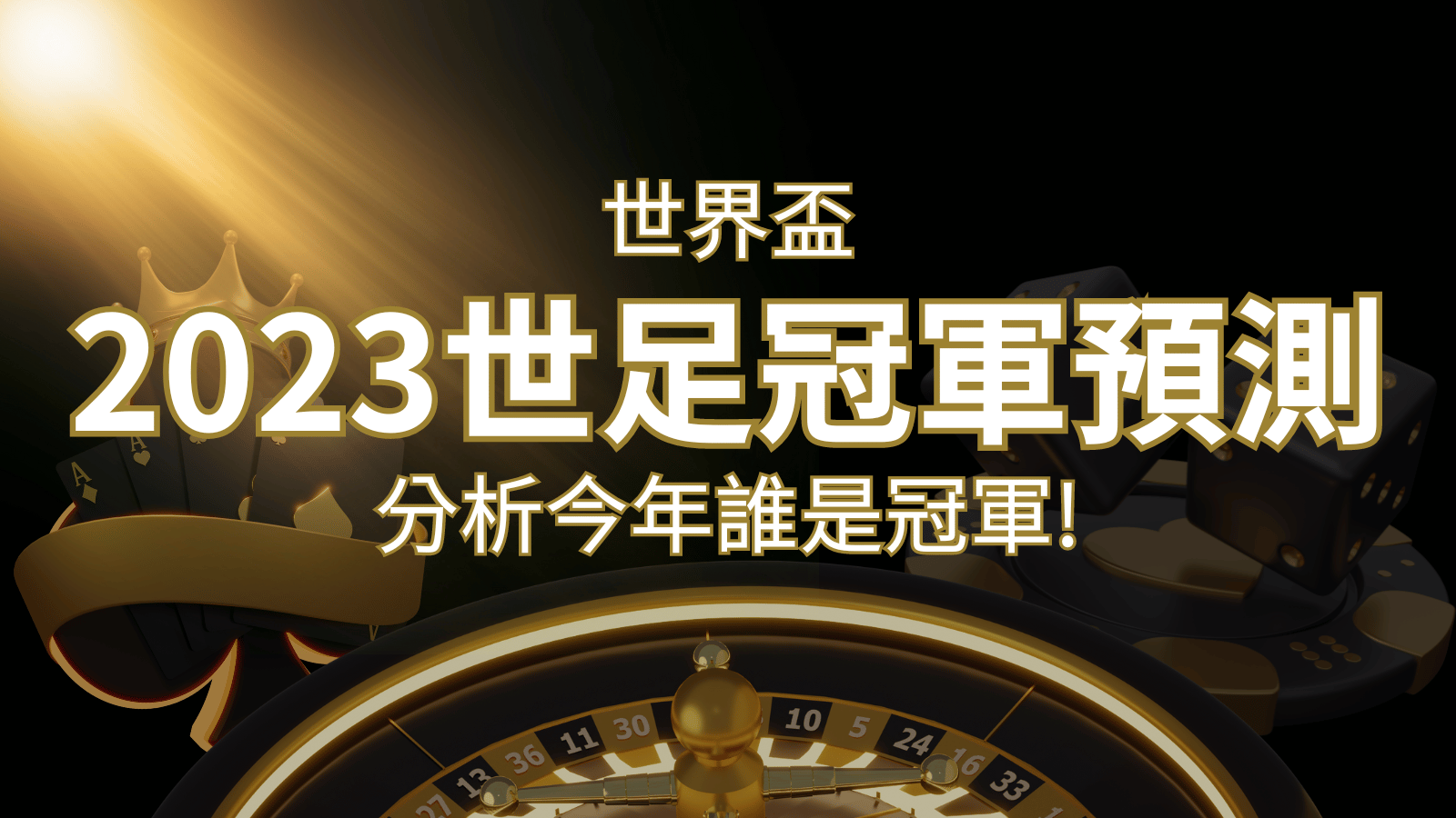 【2022世足冠軍預測】32隊世界盃分析，誰是今年的冠軍？ | AT99娛樂城