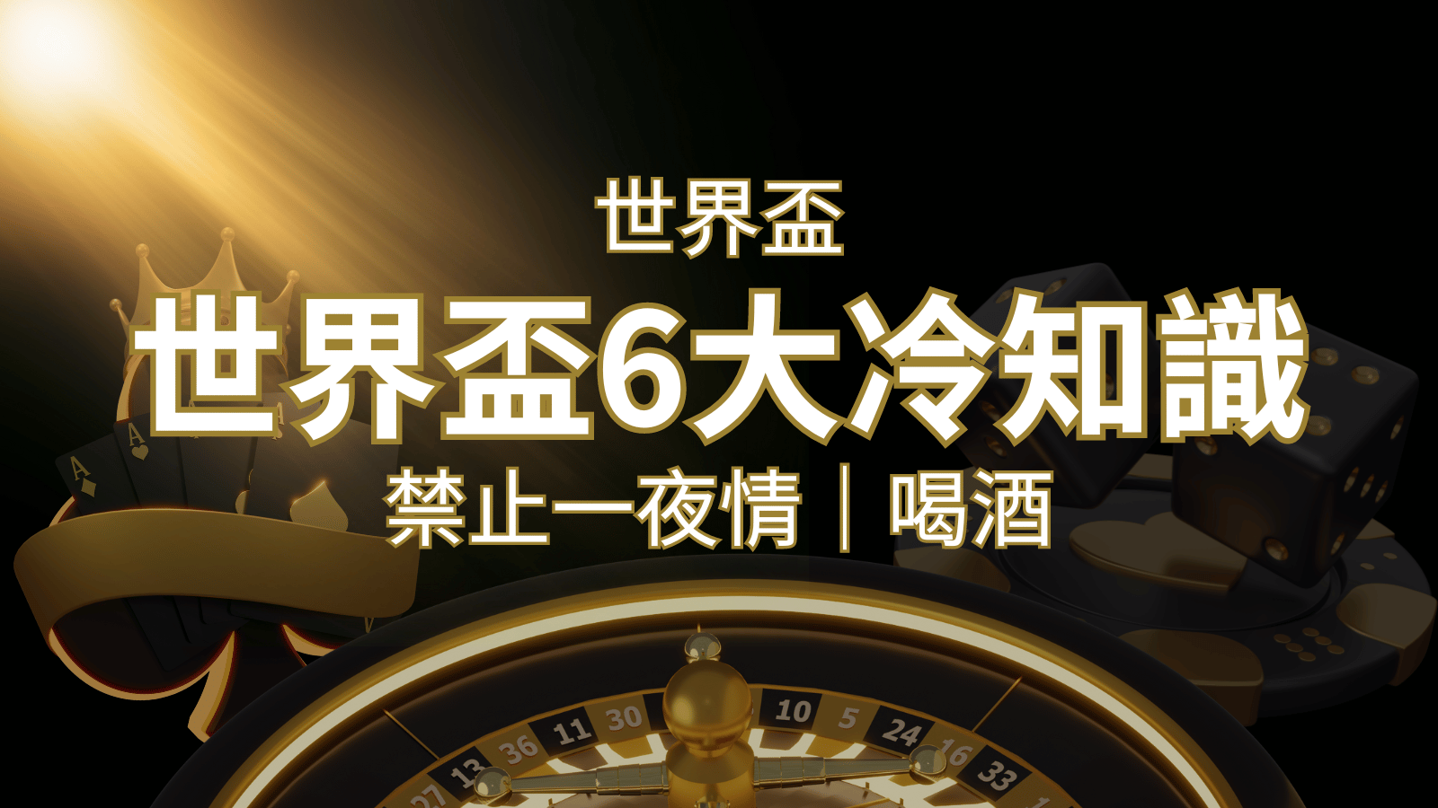 世足賽的六個冷知識：球迷禁止在世足後「愛愛」和「喝酒」？ | AT99娛樂城