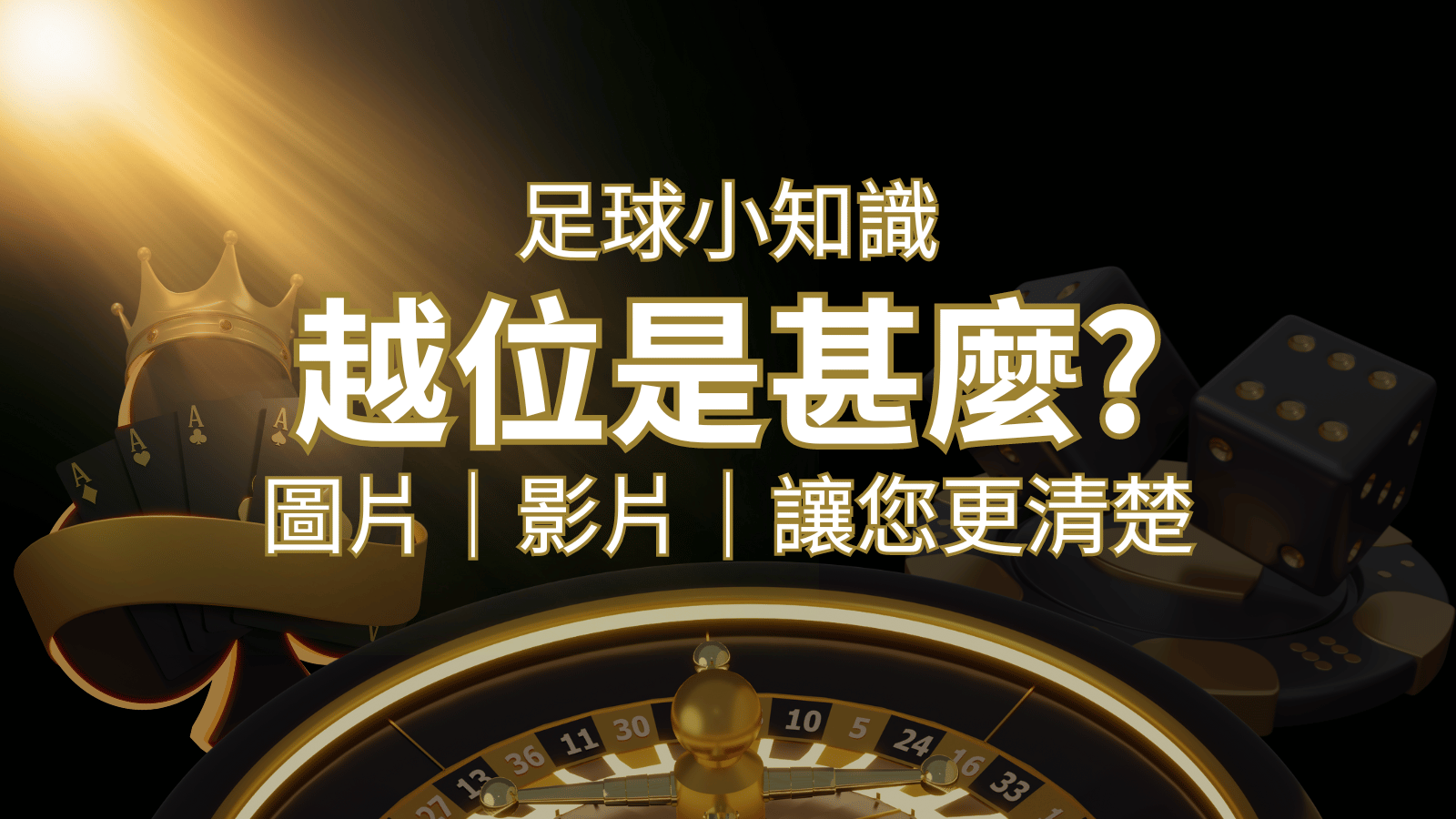 【足球知識】什麼是越位(offside)？如何解釋給不懂世界盃足球的女朋友聽！ | AT99娛樂城