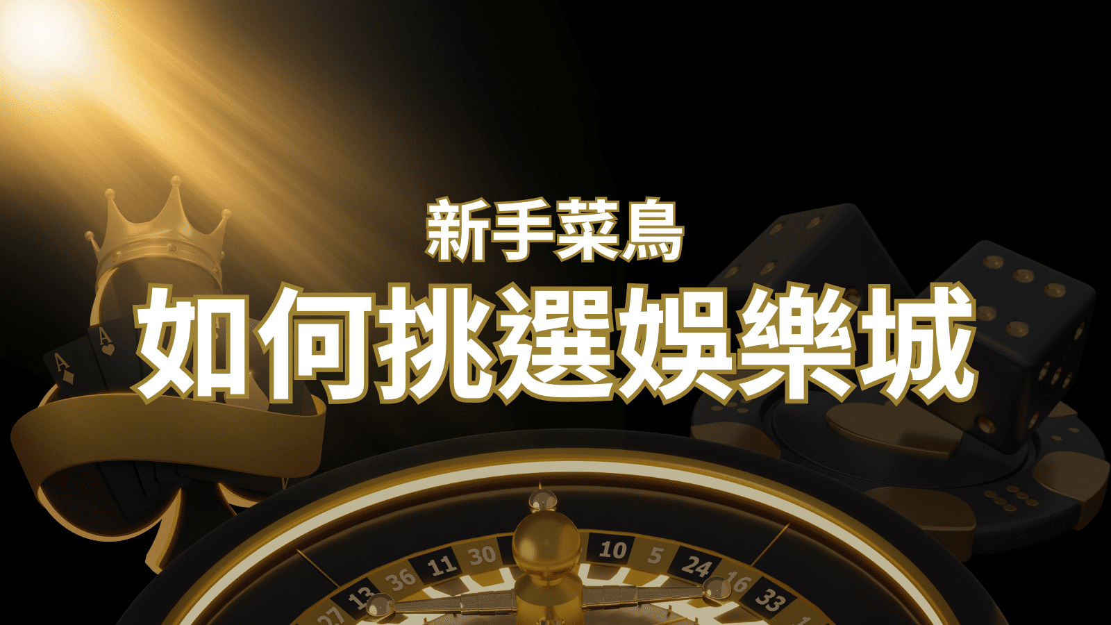 【AT99娛樂城推薦】如何挑選娛樂城 / 線上賭場？2024 最完整教學指南讓新手玩家輕鬆上手！ | AT99娛樂城