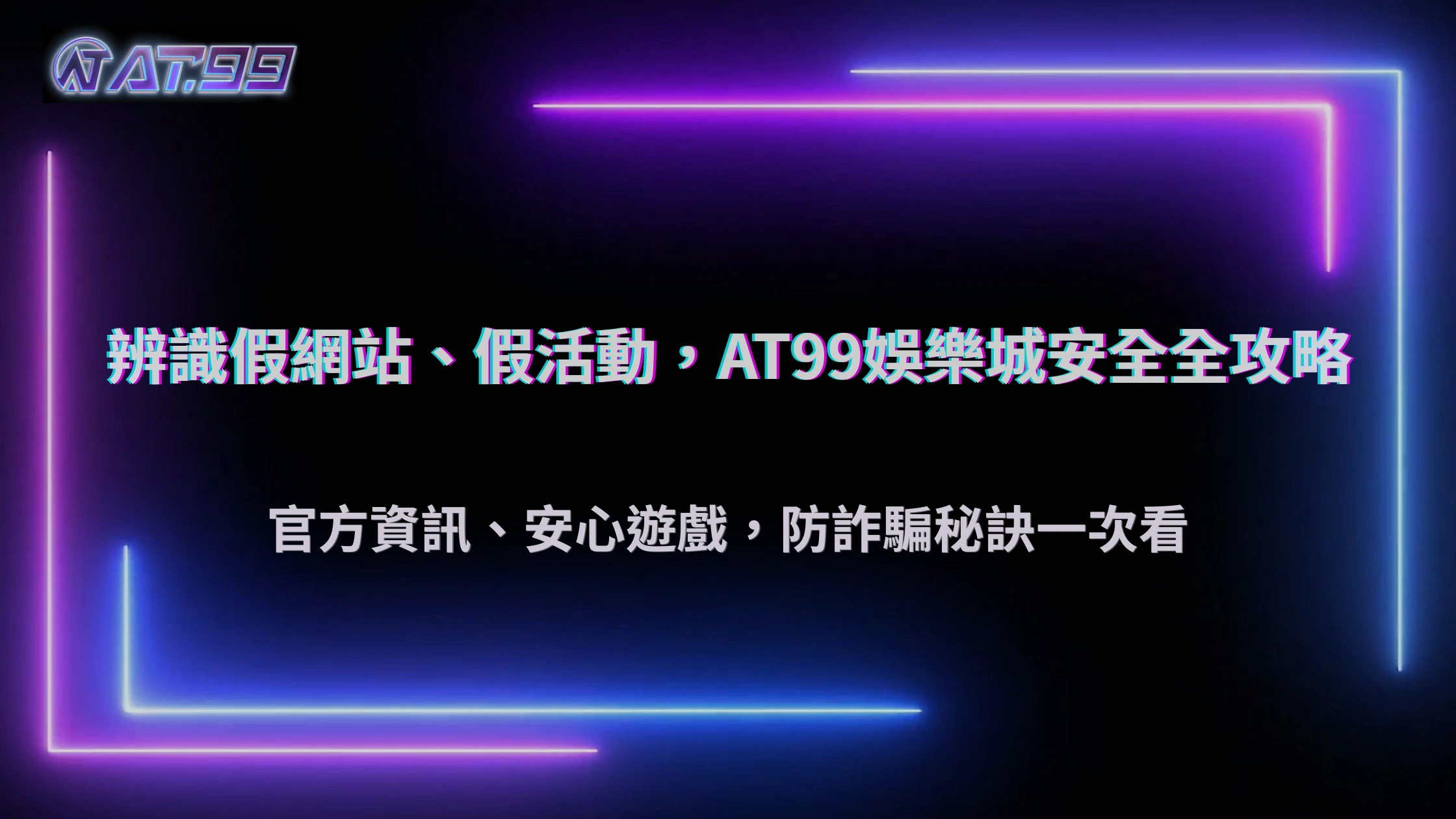 2025娛樂城防詐騙懶人包：AT99娛樂城辨識假網站與活動技巧