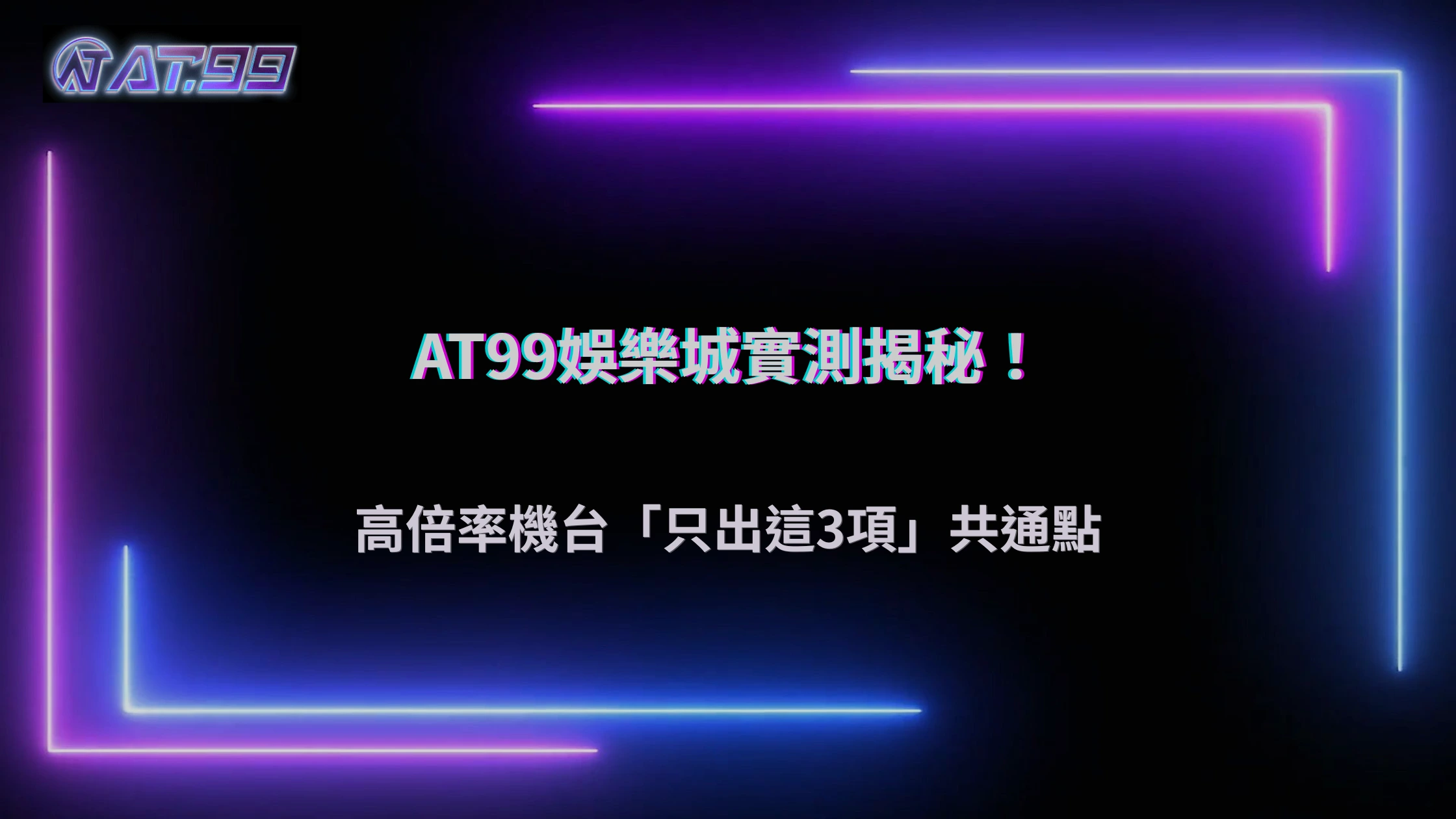 AT99娛樂城 2025 實測:高倍率很常出的台,共通點只有這三項