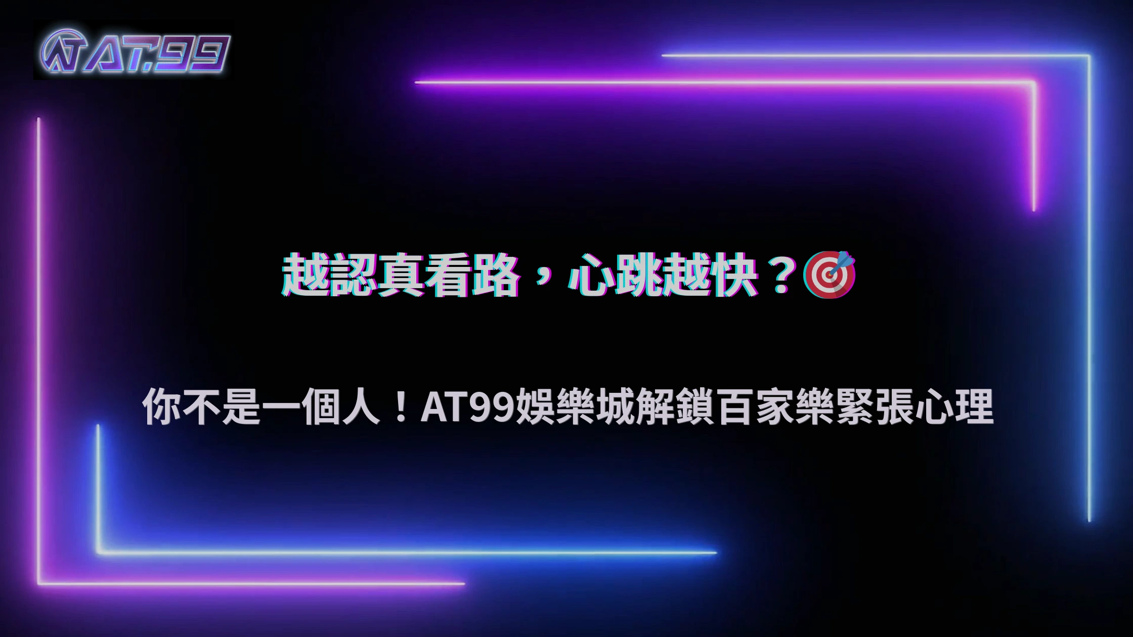 2025 為什麼百家樂越看路單越緊張?AT99娛樂城玩家心理解析