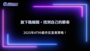 2025 AT99娛樂城「反直覺下注」策略走紅:越不看路線的人反而越穩?