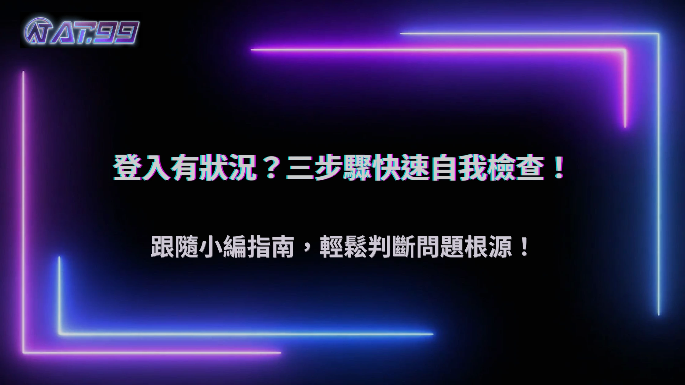 AT99娛樂城 2025 登入後秒登出?如何判斷是系統更新、連線問題還是帳號異常