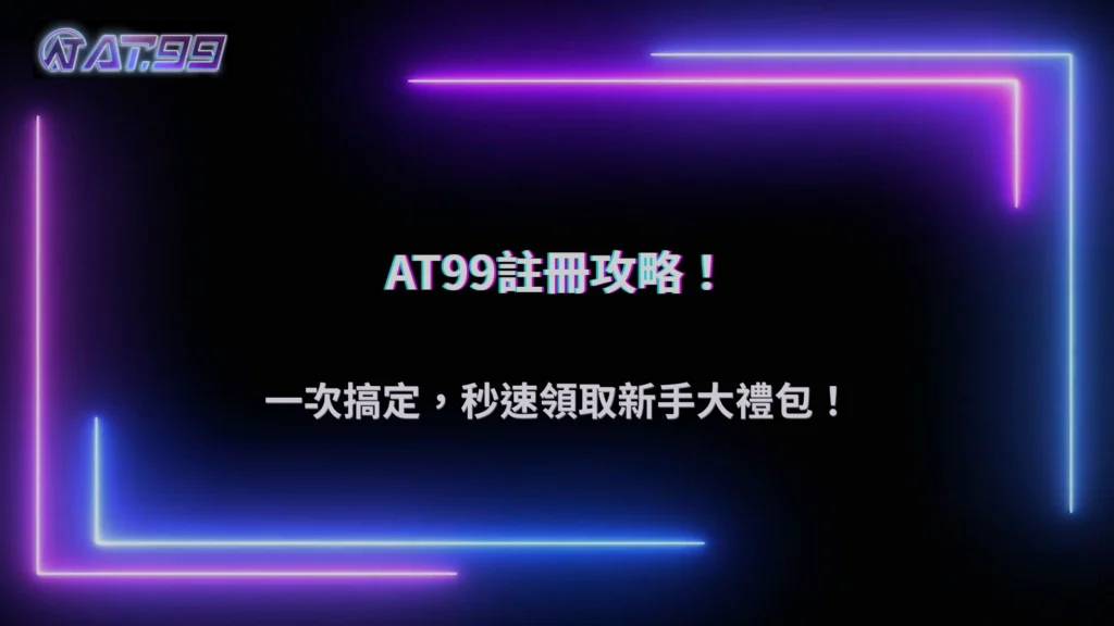 AT99娛樂城2025註冊常見問題總整理:為什麼會失敗、資料怎樣填才不會出問題