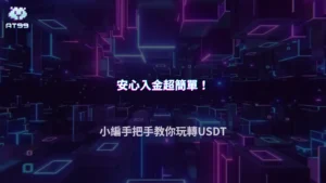 AT99娛樂城 USDT 入金流程全解析,新手從錢包到平台2026完整教學