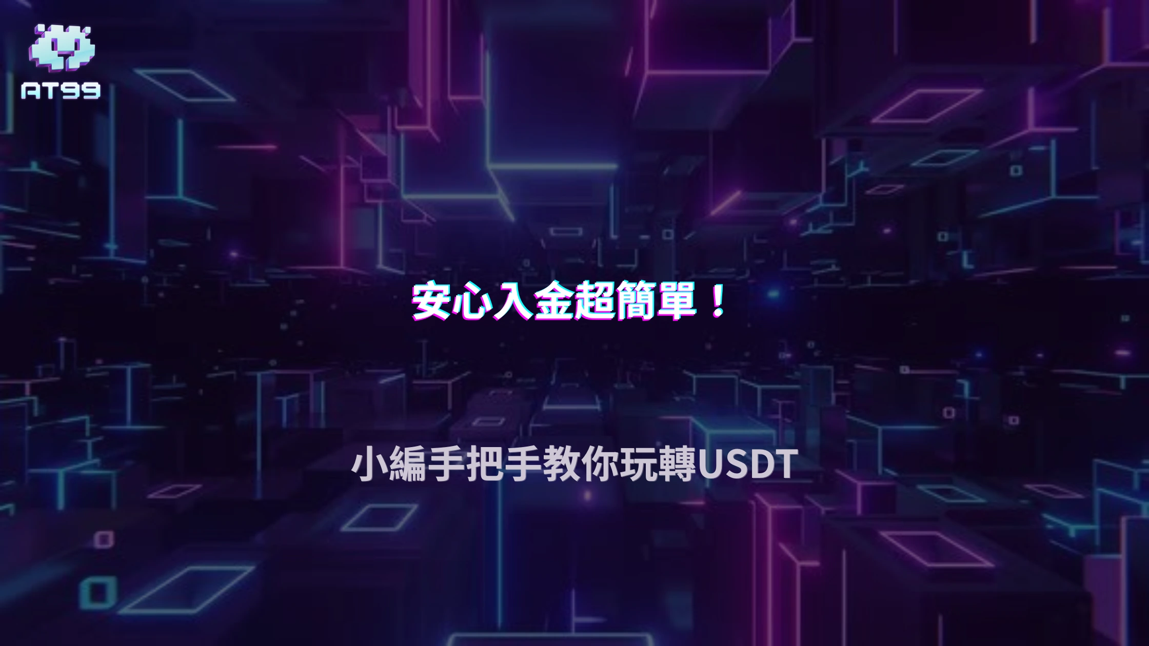 AT99娛樂城 USDT 入金流程全解析,新手從錢包到平台2026完整教學