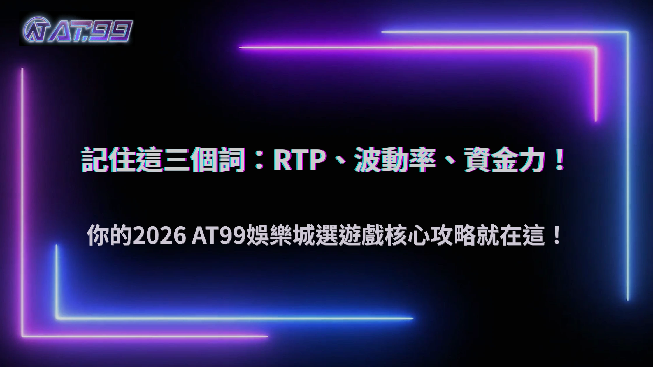 玩家在AT99娛樂城選擇遊戲的核心邏輯2026：RTP、波動率與資金承受度的平衡