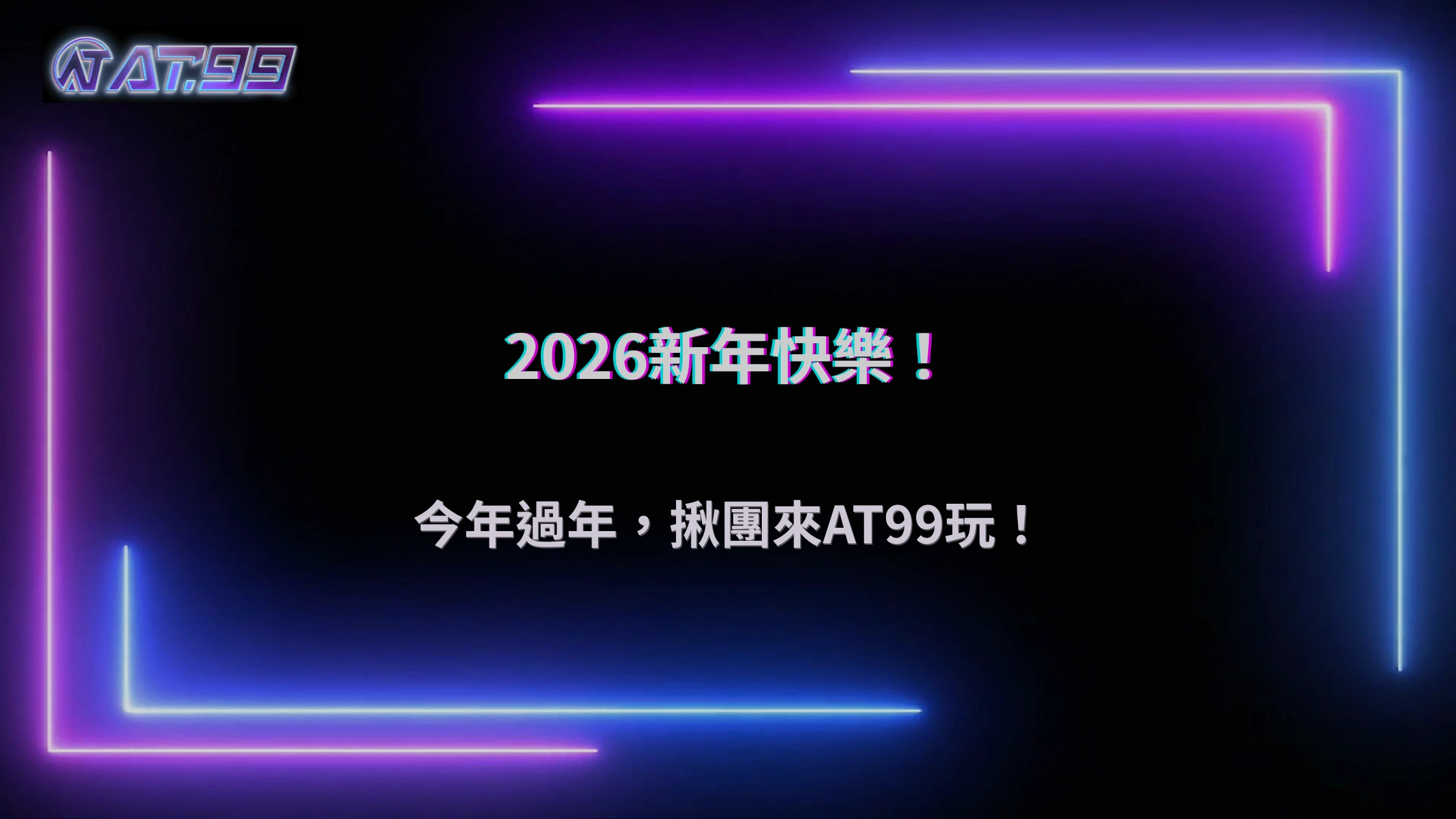 2026新年假期娛樂指南：AT99娛樂城成休閒新方向