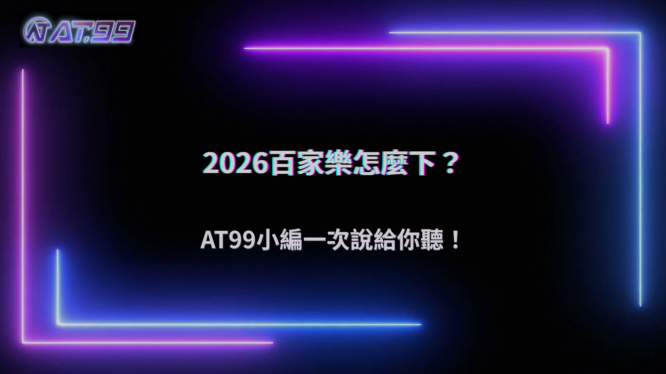 AT99娛樂城 2026 百家樂下注方式比較：不同玩法差在哪