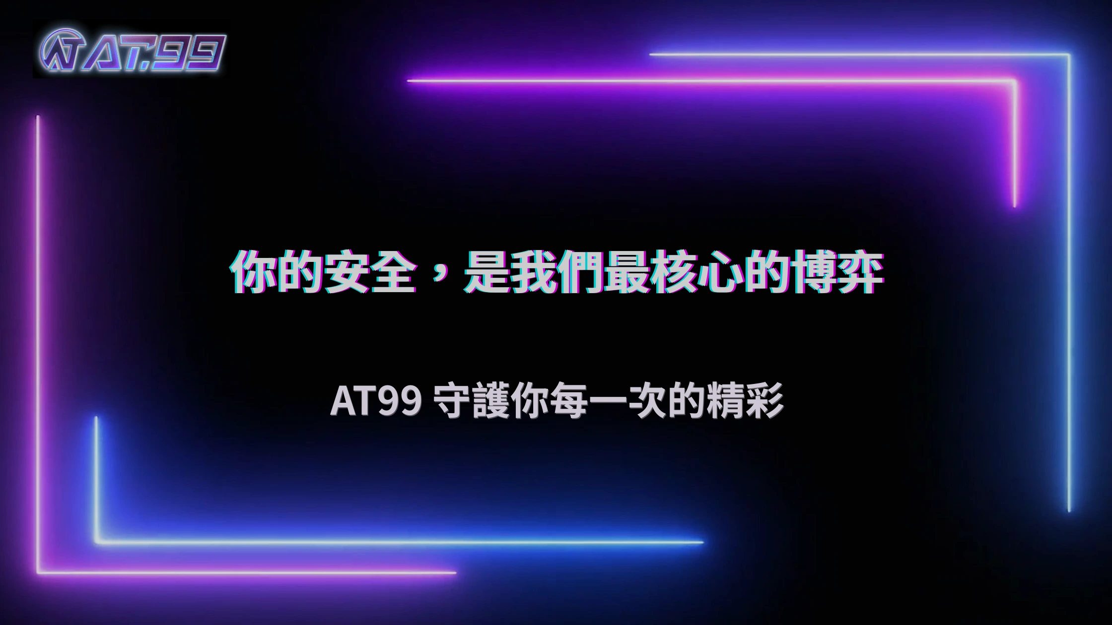 AT99娛樂城2026資料保護政策解析：玩家資訊安全
