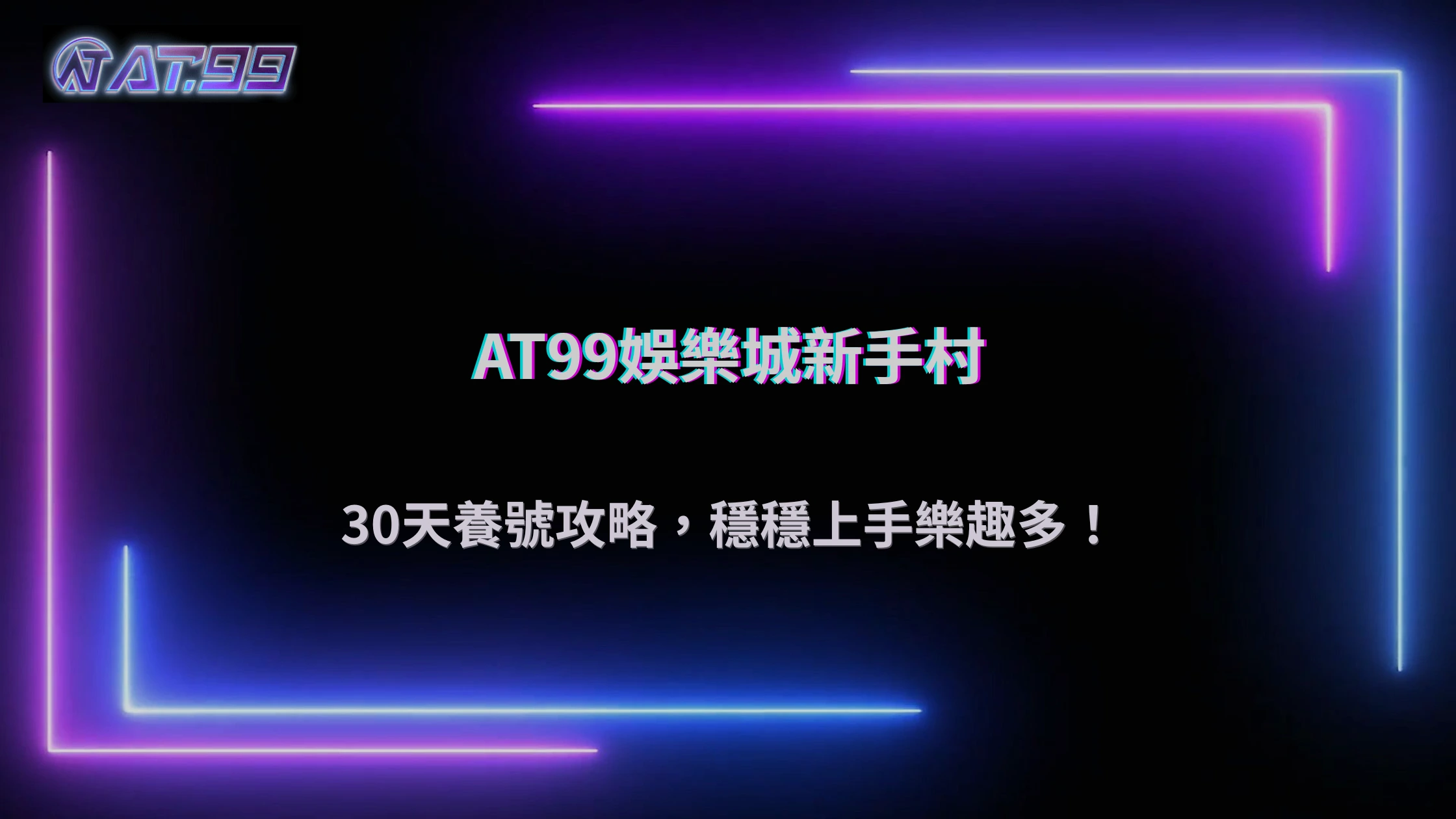 AT99娛樂城2026 帳號怎麼養比較穩？新手前 30 天操作建議