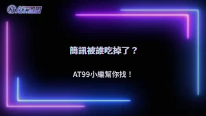 2026娛樂城安全驗證收不到?AT99娛樂城解析簡訊與信箱攔截問題