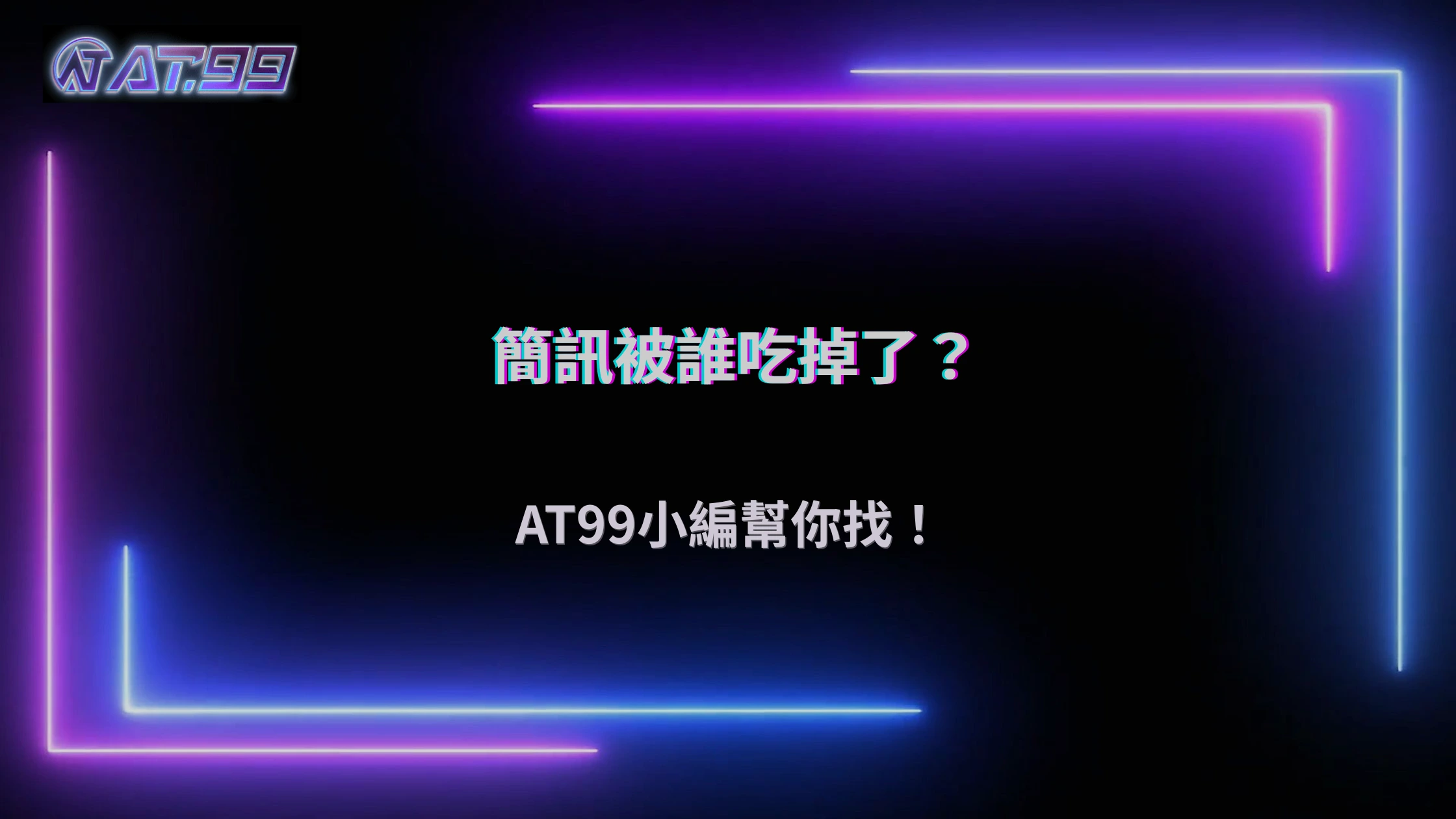 2026娛樂城安全驗證收不到？AT99娛樂城解析簡訊與信箱攔截問題