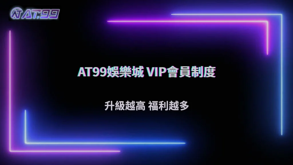 AT99娛樂城 2026 會員制度介紹:不同等級玩家有哪些差異