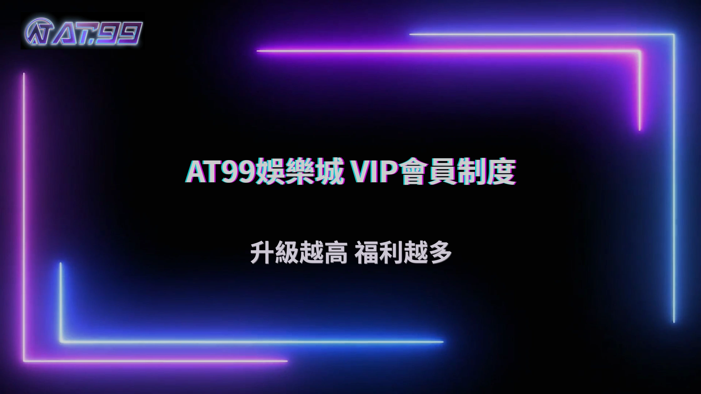 AT99娛樂城 2026 會員制度介紹:不同等級玩家有哪些差異