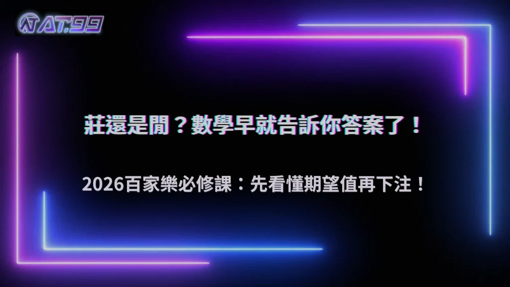 莊還是閒怎麼選?AT99娛樂城 2026 百家樂期望值本質解析