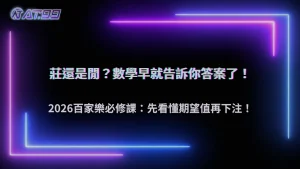 莊還是閒怎麼選?AT99娛樂城 2026 百家樂期望值本質解析
