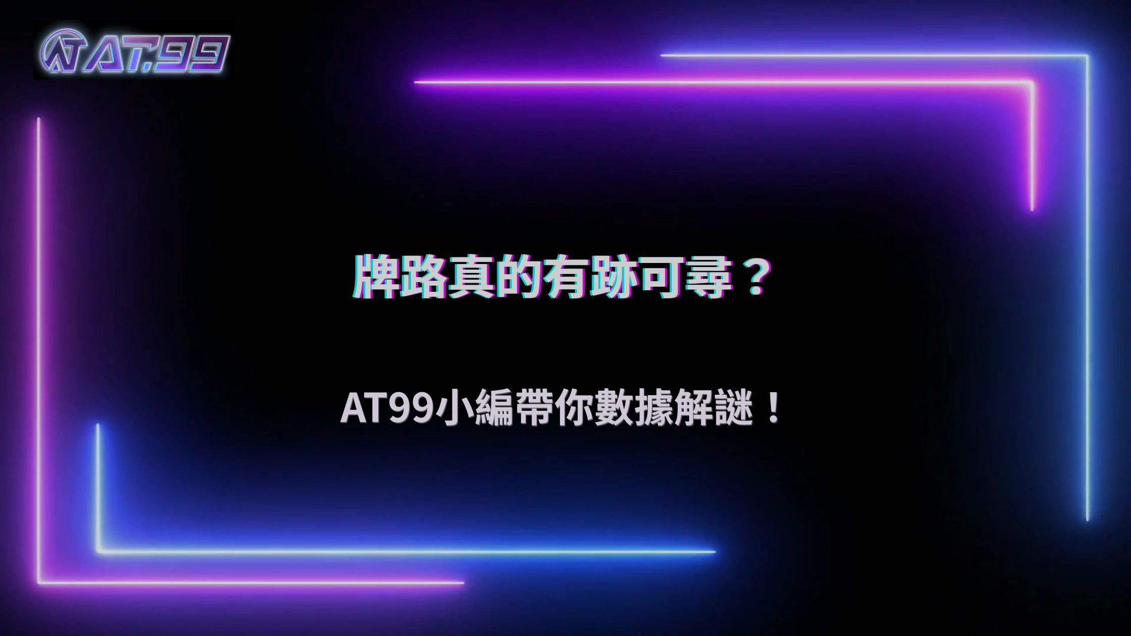 AT99娛樂城 2026 百家樂牌路有規律嗎？從數據觀察看下注邏輯