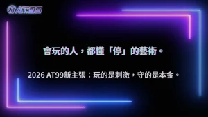 長期玩的人都在避開這件事,2026 AT99娛樂城資金管理的關鍵細節
