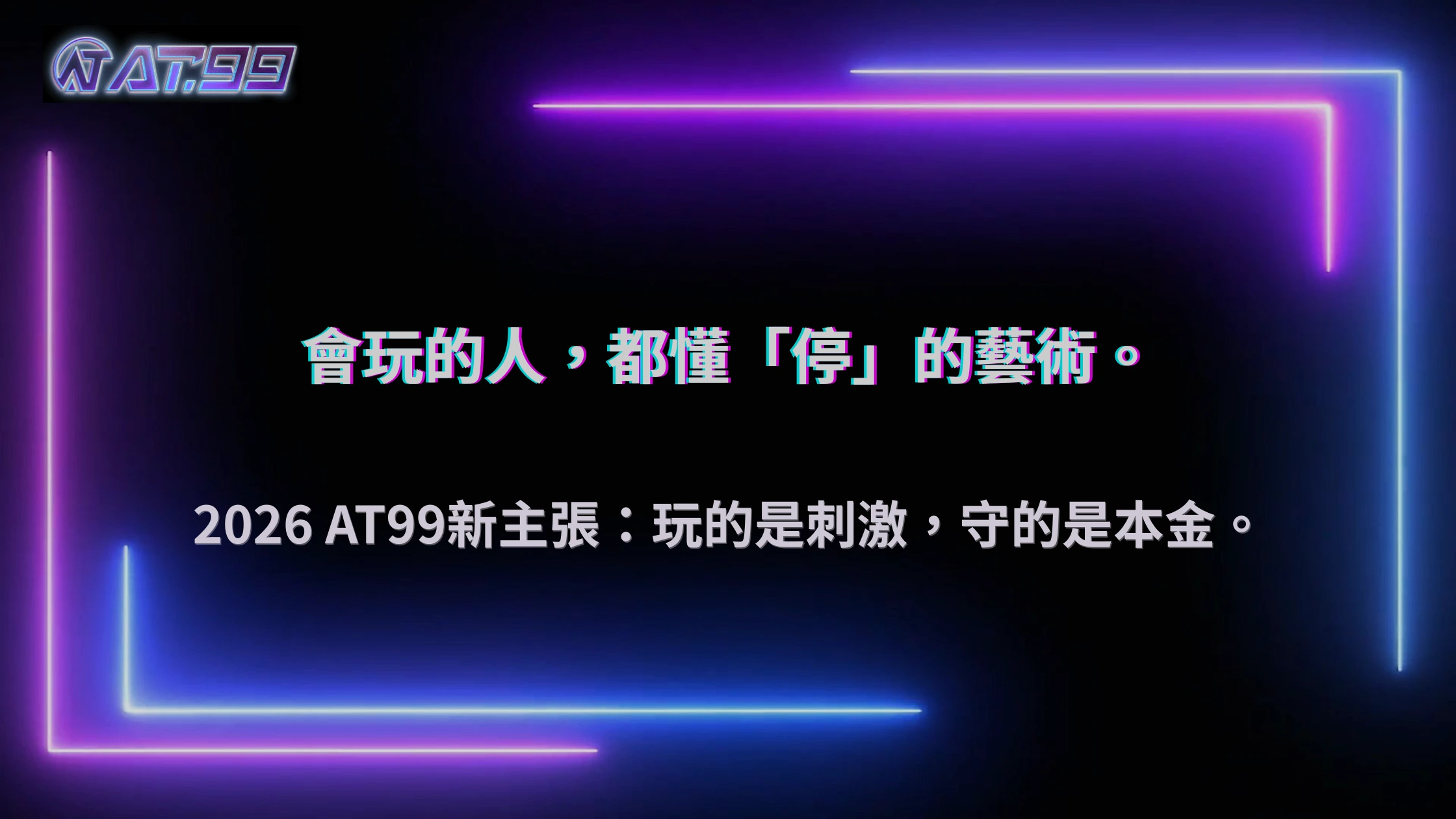 長期玩的人都在避開這件事，2026 AT99娛樂城資金管理的關鍵細節