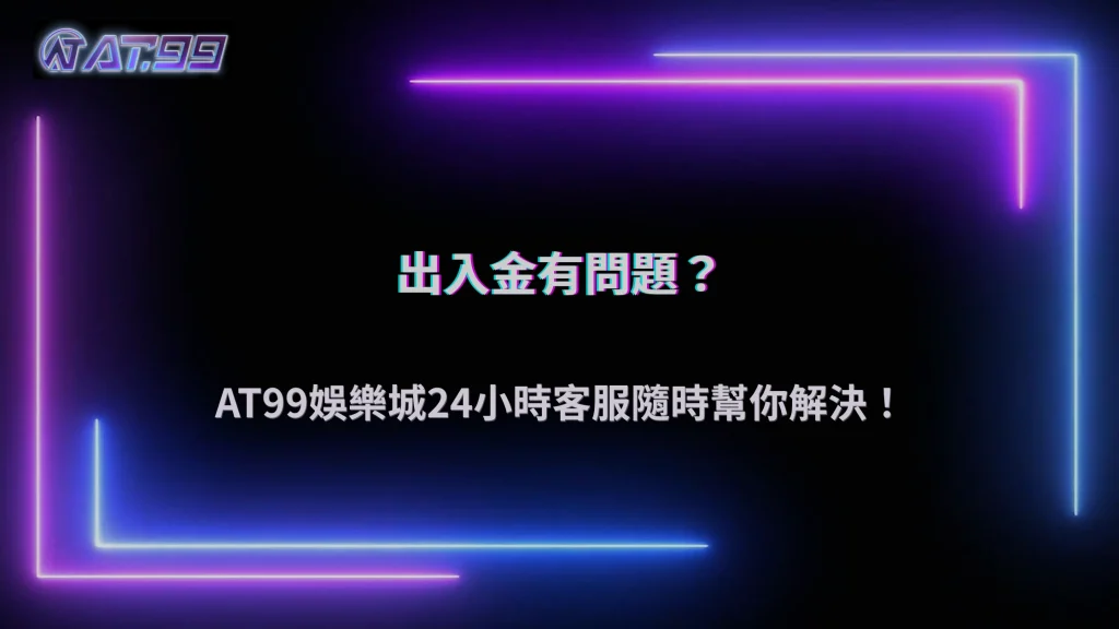 AT99娛樂城出入金用哪種方式比較快?2026大家都怎麼用