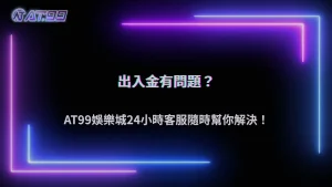AT99娛樂城出入金用哪種方式比較快?2026大家都怎麼用