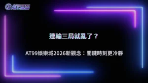 哪幾局開始影響後面判斷?AT99娛樂城 2026 關鍵時刻的決策變化