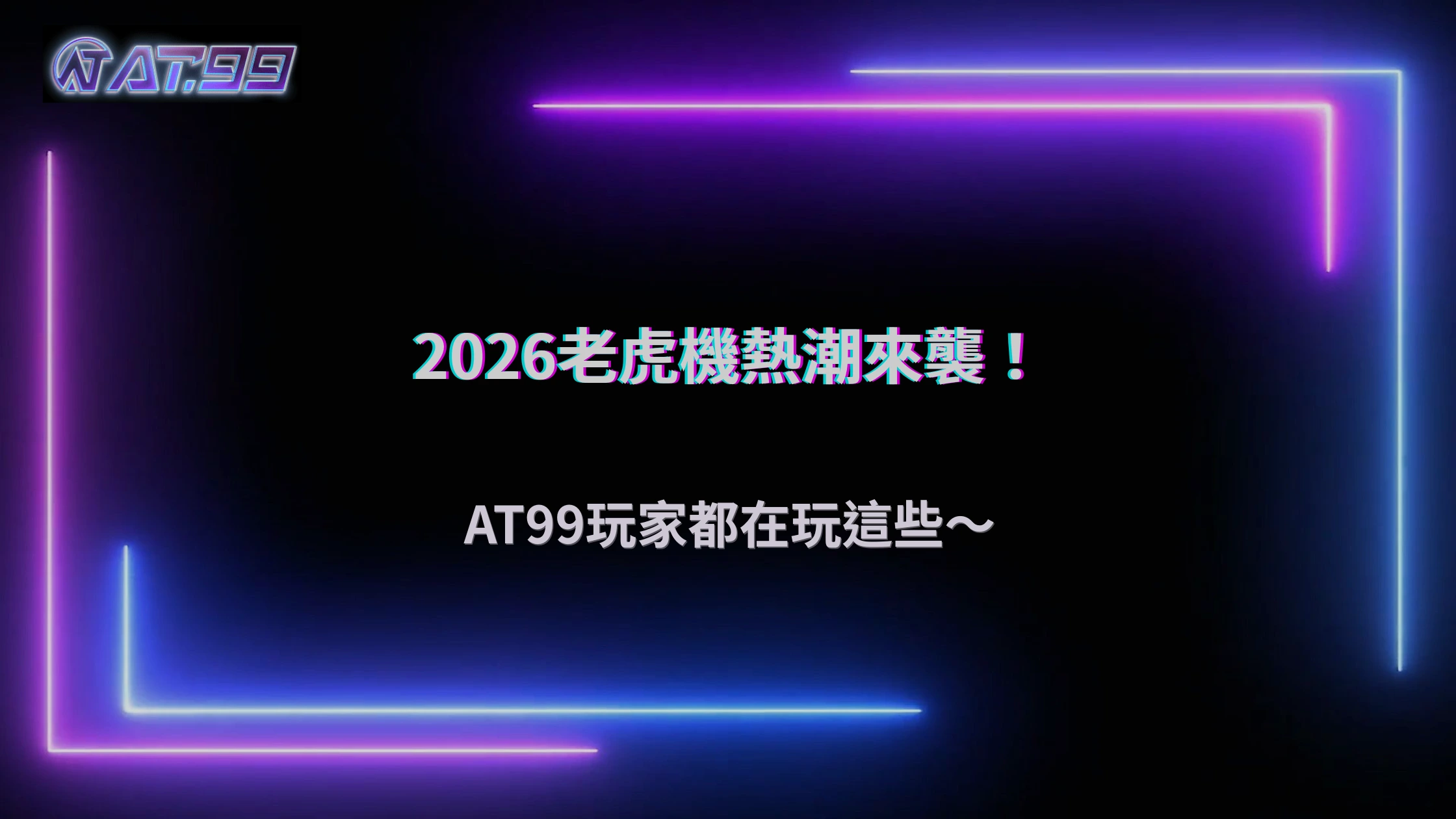 老虎機遊戲熱度持續不退，2026 AT99娛樂城玩家最愛的玩法類型觀察