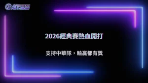 2026 WBC經典賽熱血開打!AT99娛樂城力挺中華隊,輸贏都有獎等你拿