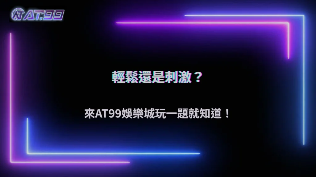 AT99娛樂城2026你的娛樂習慣偏輕鬆還是刺激?簡單測試就知道