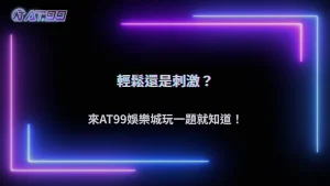 AT99娛樂城2026你的娛樂習慣偏輕鬆還是刺激?簡單測試就知道