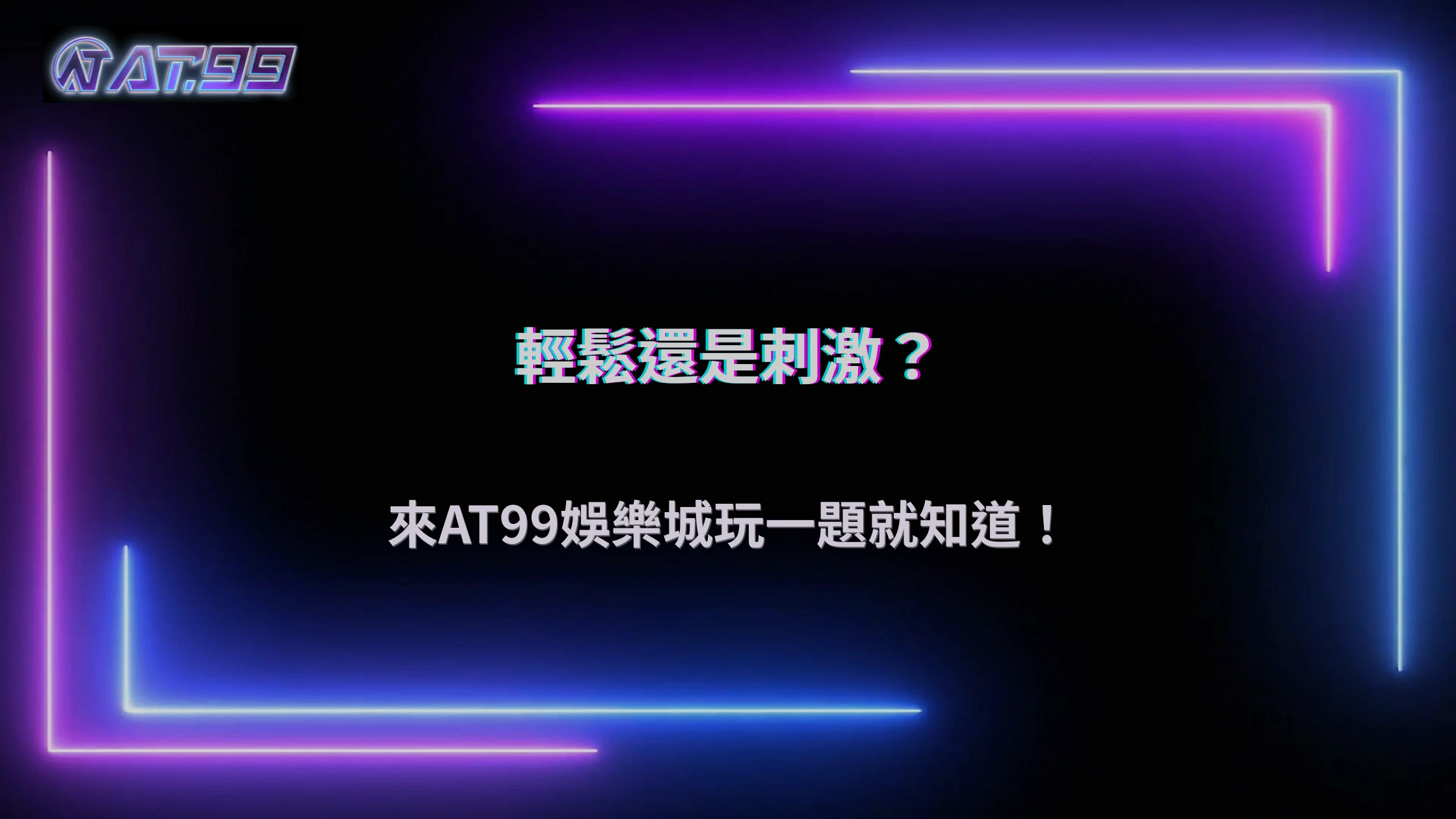 AT99娛樂城2026你的娛樂習慣偏輕鬆還是刺激?簡單測試就知道
