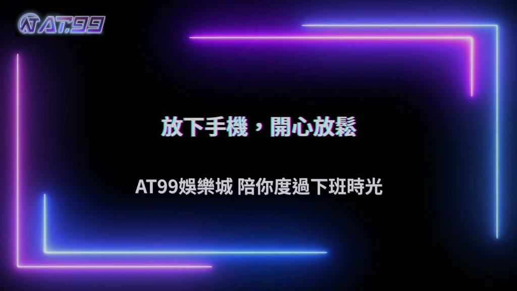 AT99娛樂城2026下班後放鬆新選擇:不滑手機還能做什麼