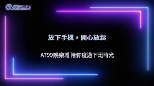 AT99娛樂城2026下班後放鬆新選擇:不滑手機還能做什麼