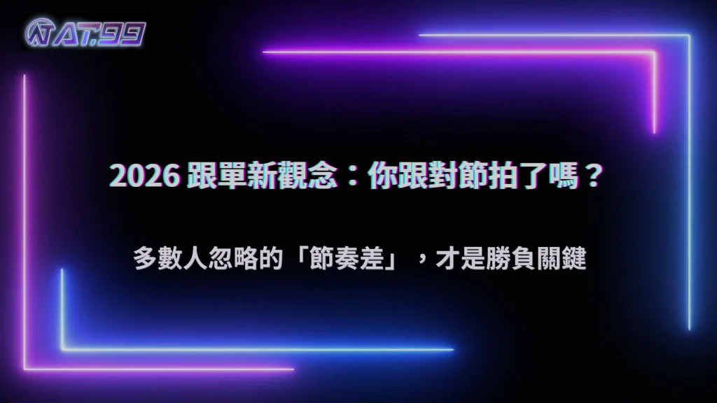 跟單真的有用嗎?AT99娛樂城 2026 多數人忽略的節奏差