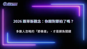 跟單真的有用嗎?AT99娛樂城 2026 多數人忽略的節奏差