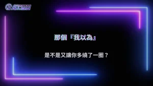 錯誤是怎麼越滾越大的?AT99娛樂城 2026 常見情境觀察